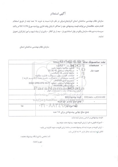 استعلام خرید 15 عدد تبلت