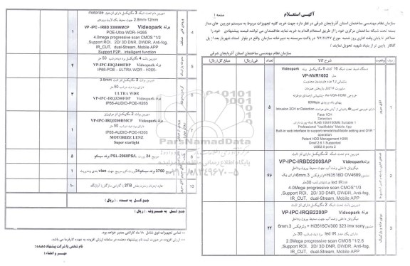 استعلام خرید کلیه تجهیزات مربوط به سیستم دوربین های مدار بسته