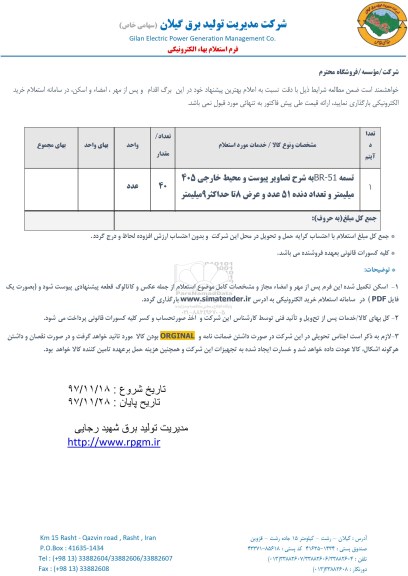 استعلام تسمه BR-51 