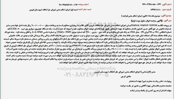 آگهی مزایده اموال منقول, مزایده خودروی سواری پژو تیپ GLXI405