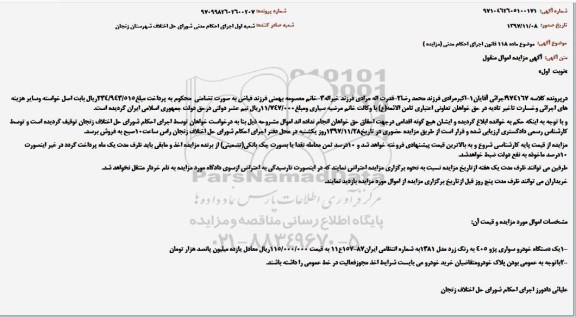 مزایده,مزایده فروش یک دستگاه خودرو سواری پژو 405