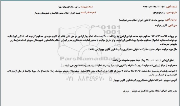 مزایده ،مزایده سهام عضویت شرکت تعاونی