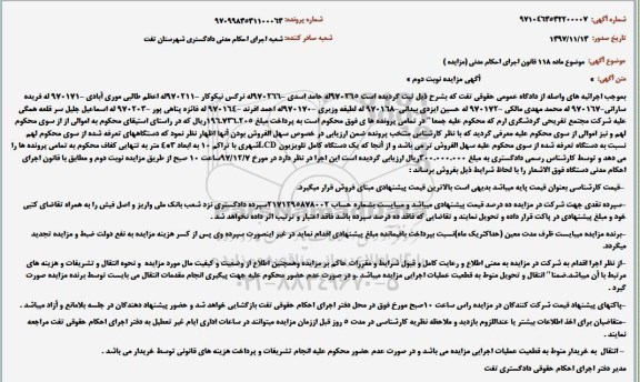 مزایده فروش یکدستگاه کامل تلویزیون ال سی دی شهری