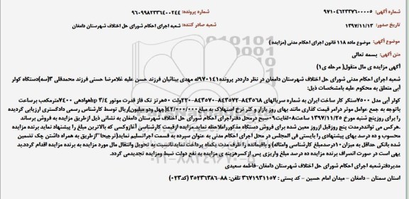 مزایده ,مزایده فروش کولر آبی