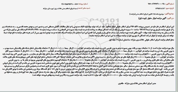 آگهی مزایده, مزایده ضایعات چوب و پالت چوبی ...