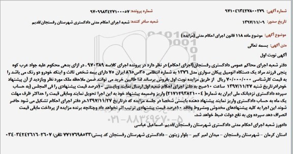 مزایده فروش یکدستگاه پیکان سواری مدل 1376 