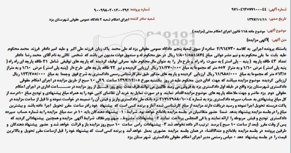 آگهی مزایده , مزایده 43 طاقه پارچه
