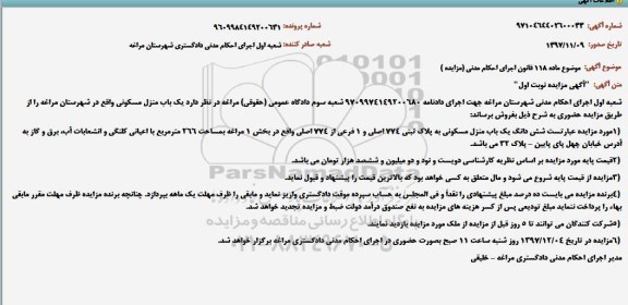 مزایده ،مزایده ششدانگ یک باب منزل مسکونی