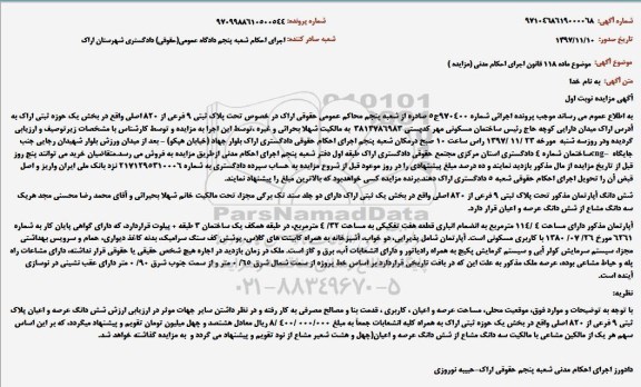 مزایده,مزایده آپارتمان مساحت 114.4 مترمربع نوبت اول