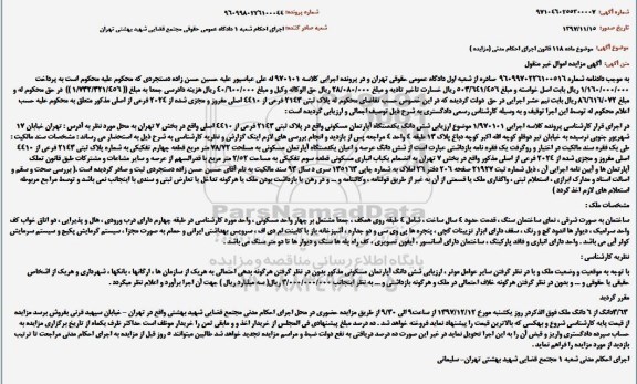 مزایده،مزایده شش دانگ یکدستگاه آپارتمان مسکونی