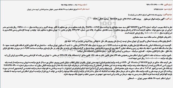 مزایده,مزایده ششدانگ اعیانی آپارتمان 109.77 مترمربع