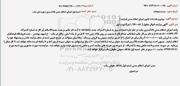 مزایده, مزایده پلاک ثبتی 2055 فرعی از یک اصلی