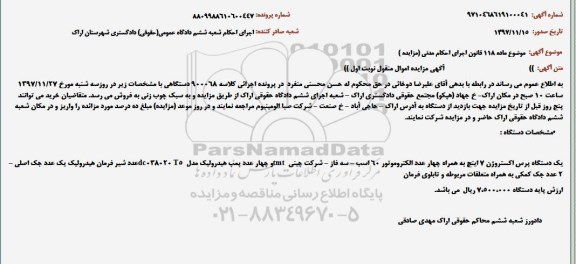 مزایده,مزایده یک دستگاه پرس اکستروژن ...