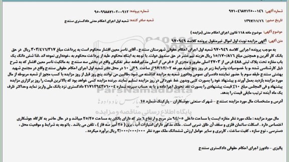 مزایده فروش ششدانگ یکباب مغازه تحت پلاک ثبتی 488 فرعی 