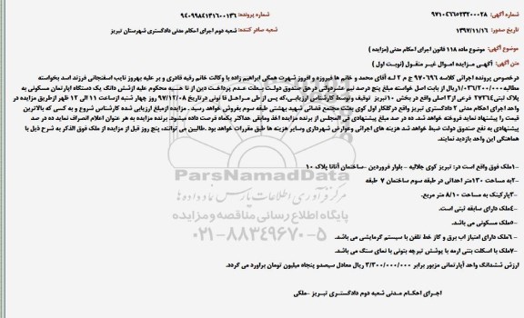 مزایده،مزایده ششدانگ یک دستگاه آپارتمان نوبت اول
