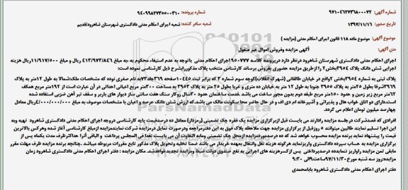مزایده،مزایده ششدانگ پلاک 3954 بخش 2 