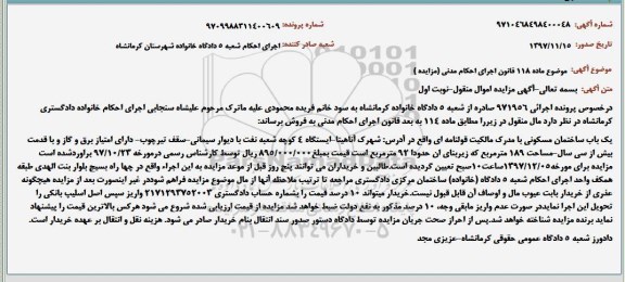 مزایده,مزایده یکباب ساختمان مسکونی 189 مترمربع نوبت اول