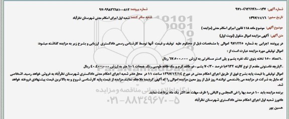 مزایده, مزایده شش دانگ ملک