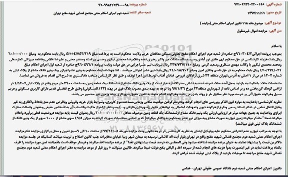 مزایده،مزایده یک ونیم دانگ مشاع از ششدانگ زمین 3900 مترمربع