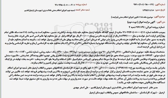 مزایده ، مزایده یک دستگاه خودروی سواری تیبا 