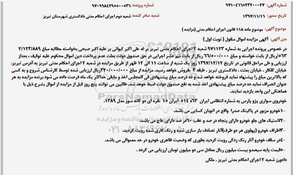مزایده,مزایده خودروی سواری پژو پارس