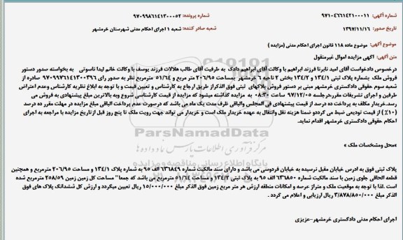 مزایده ملک به شماره پلاک ثبتی 134.1 به مساحت 206.95 مترمربع