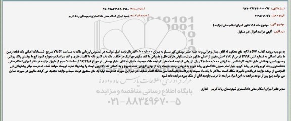 مزایده فروش ششدانگ اعیانی یک قطعه زمین