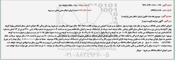 مزایده فروش ششدانگ عرصه و اعیان یک قطعه زمین به مساحت 103 مترمربع نوبت دوم