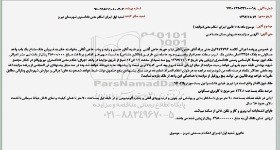 مزایده ، مزایده ملک بمساحت 132.5 مترمربع
