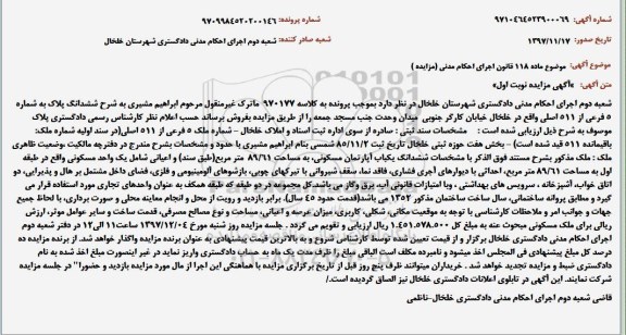 مزایده,مزایده ششدانگ پلاک 5 فرعی از 511 اصلی نوبت اول