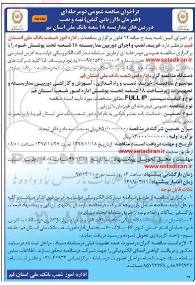 مناقصه ,مناقصه تهیه و نصب دوربین های مداربسته - نوبت دوم 