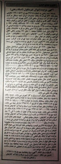 مزایده فروش ششدانگ یکباب خانه و محوطه به مساحت 1225 مترمربع