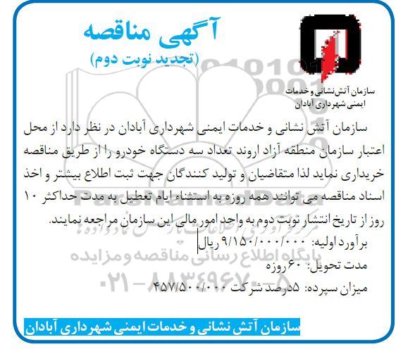 تجدید مناقصه خرید , تجدید مناقصه خرید سه دستگاه خودرو...نوبت دوم 