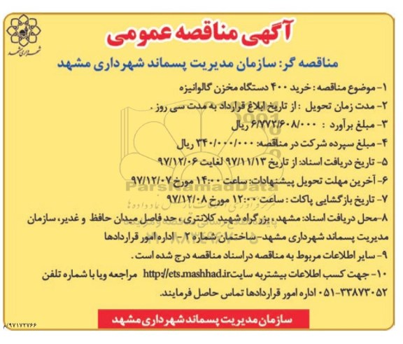 آگهی مناقصه عمومی , مناقصه خرید 400 دستگاه مخزن گالوانیزه 