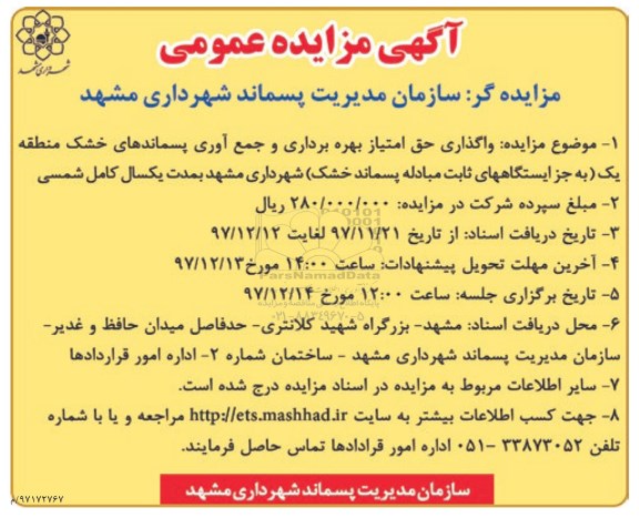 مزایده واگذاری حق امتیاز بهره برداری  و جمع  آوری پسماندهای خشک 
