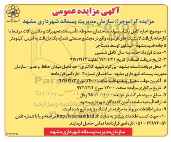 مزایده, مزایده اجاره کامل یکباب سوله، ساختمان، محوطه