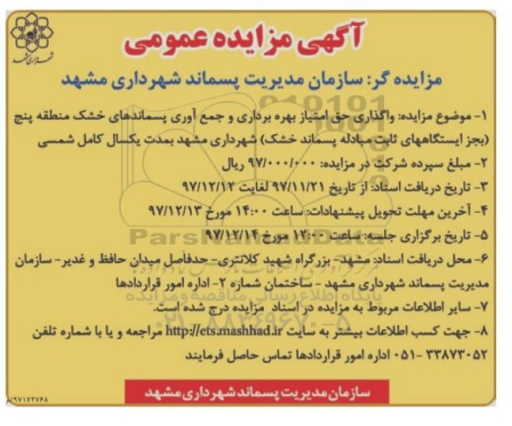 مزایده, مزایده واگذاری حق امتیاز بهره برداری و جمع آوری پسماندهای خشک