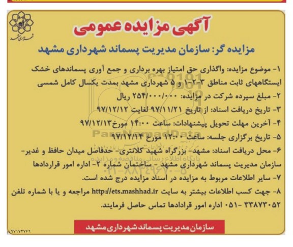 مزایده, مزایده واگذاری حق امتیاز بهره برداری و جمع آوری پسماندهای خشک