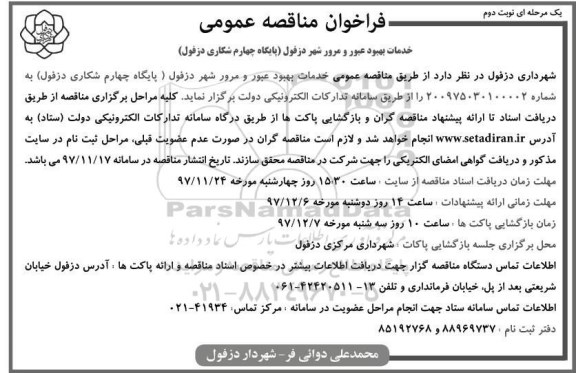 آگهی مناقصه عمومی , مناقصه خدمات بهبود عبور و مرور شهر نوبت دوم 