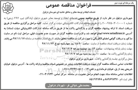 آگهی مناقصه عمومی , مناقصه خدمات ایجاد و توسعه معابر شهری نوبت دوم 