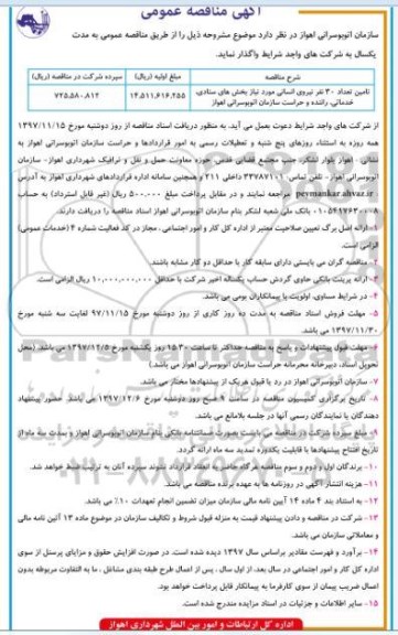 مناقصه , مناقصه تامین تعداد 30 نفر نیروی انسانی 97/11/21