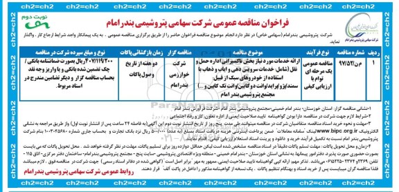 فراخوان مناقصه عمومی ,  فراخوان مناقصه ارایه خدمات مورد نیاز بخش تاکسیرانی اداره حمل و نقل نوبت دوم