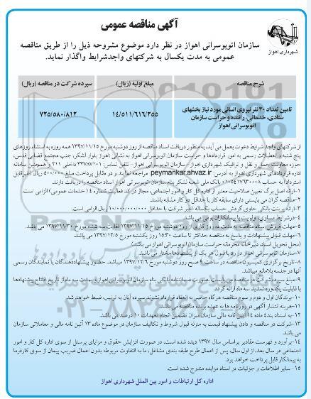 مناقصه ,مناقصه تامین تعداد 30 نفر نیروی انسانی 