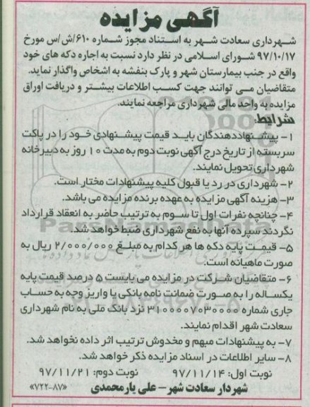 آگهی مزایده , مزایده اجاره دکه ها- نوبت دوم