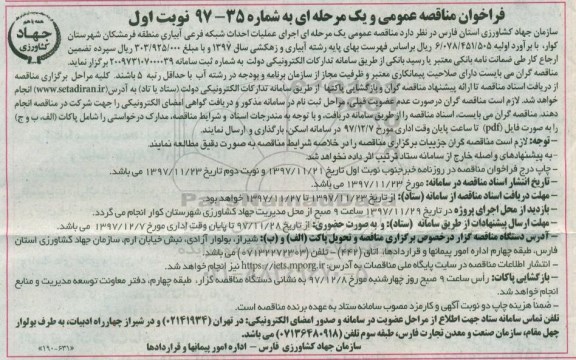 مناقصه , مناقصه اجرای عملیات شبکه فرعی آبیاری