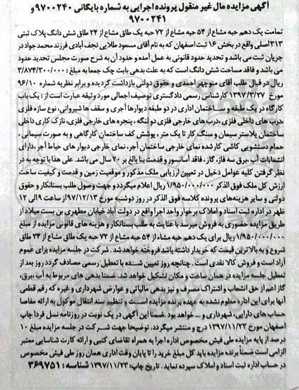 مزایده،مزایده یک دهم حبه مشاع از 54 حبه مشاع