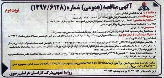مناقصه ,مناقصه  اصلاح شبکه و انشعابات گاز ، ابزاردقیق و حفاظت از زنگ نوبت دوم