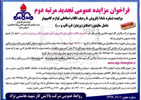 تجدید  دوم مزایده عمومی, تجدید دوم مزایده فروش 8 ردیف اقلام اسقاطی لوازم کامپیوتر - نوبت دوم