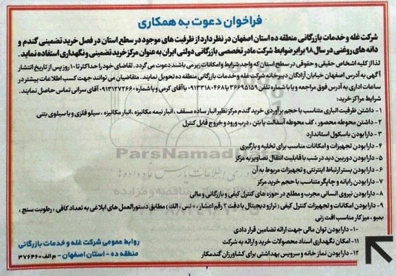 فراخوان, فراخوان خرید تضمینی گندم و دانه های روغنی