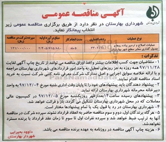 آگهی مناقصه عمومی , مناقصه عملیات اصلاح و ترمیم پیاده روها و جدول گذاری